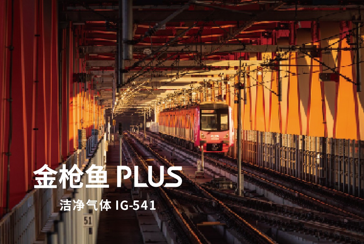 金枪鱼PLUS IG-541洁净气体灭火系统